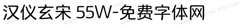 汉仪玄宋 55W字体转换